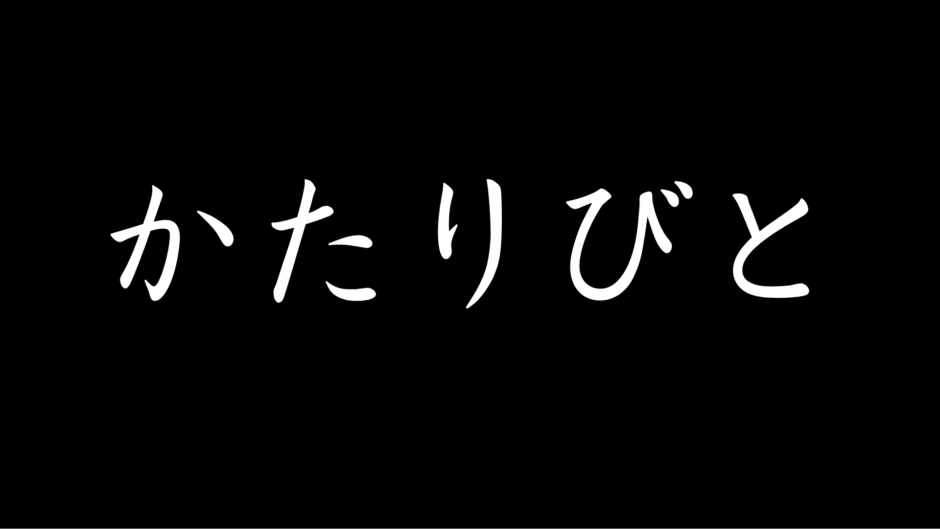 かたりびと