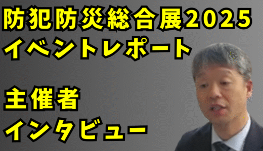 防犯防災総合展2025 イベントレポート：未来を守る意識を育む場