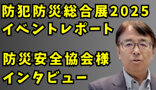 信頼できる備えを認証：防災安全協会に聞く製品選びと今後の注目分野