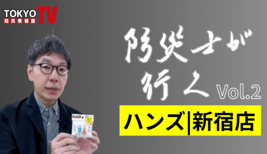 東京防災情報誌公式YouTubeチャンネル 新着動画公開！