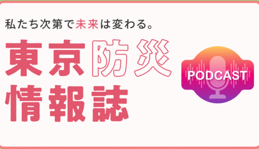 ポッドキャスト東京防災情報誌　開始しました!!