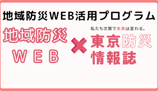「地域防災WEB活用プログラム」キャンペーン開始します。